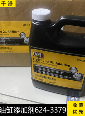 油品卡特液压油缸添加剂机油624-3379挖掘机配件CAT挖机润滑油