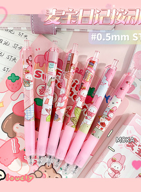 MOKA魔卡粉粉高颜值笔麦宝日记st头刷题笔可爱女生学生按动笔