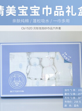 贝彤泡泡纱巾品六件套浴巾礼盒纯棉浴巾童巾新生儿伴手礼送礼佳品