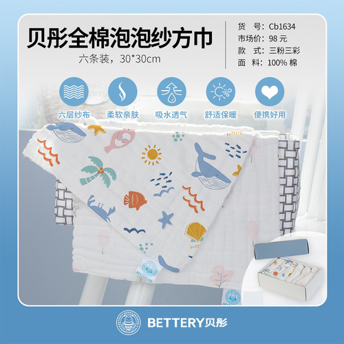 贝彤泡泡纱方巾六条装六层纱布婴儿口水巾宝宝洗脸巾柔软萌趣童巾