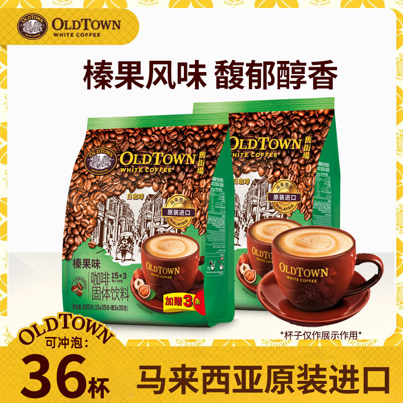 旧街场（OLDTOWN）榛果味白咖啡18条*2袋 马来西亚进口速溶咖啡粉