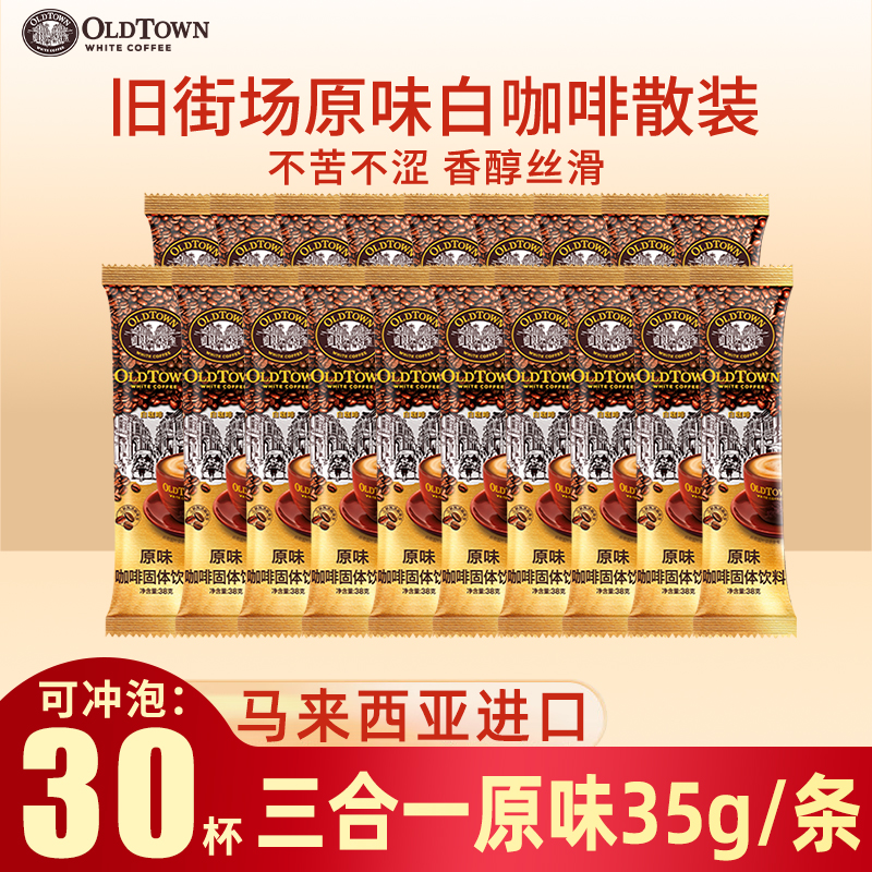 马来西亚进口旧街场经典原味三合一速溶白咖啡15条散装官方正品