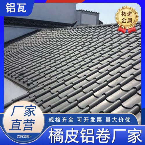 铝镁猛仿古铝瓦750型840型四合院别墅建筑铝瓦屋顶隔热铝板彩钢瓦 - 封面