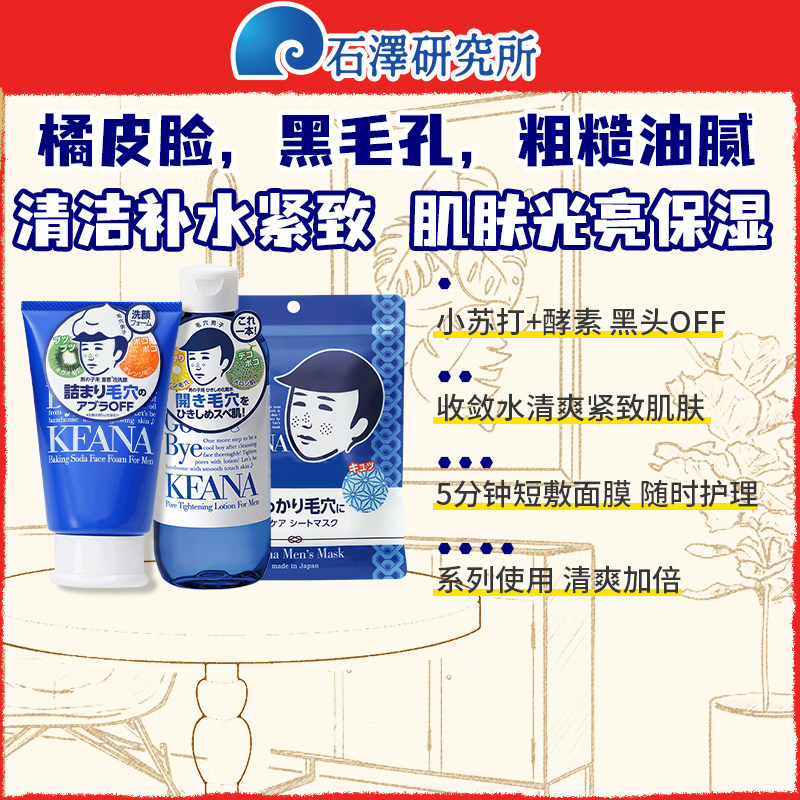 石泽研究所男士用洗面奶清洁保湿收敛面膜紧致化妆水须清爽套装