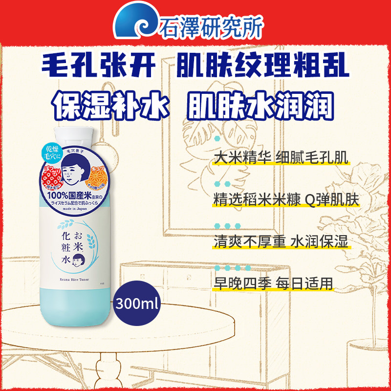 石泽研究所毛孔抚子稻米精华化妆水保湿细腻毛孔大米面膜补水女