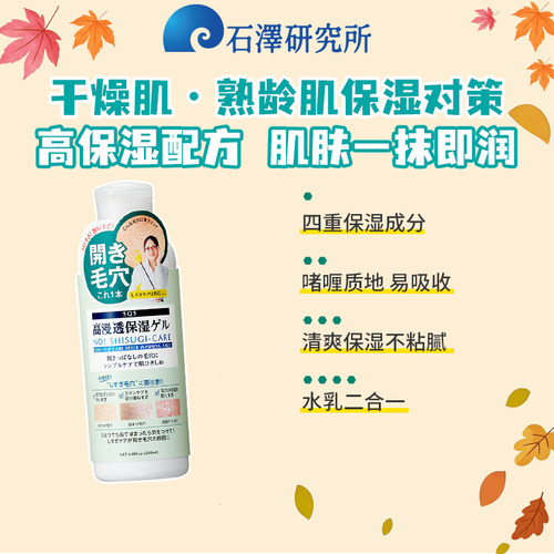 高保湿补水石泽研究所