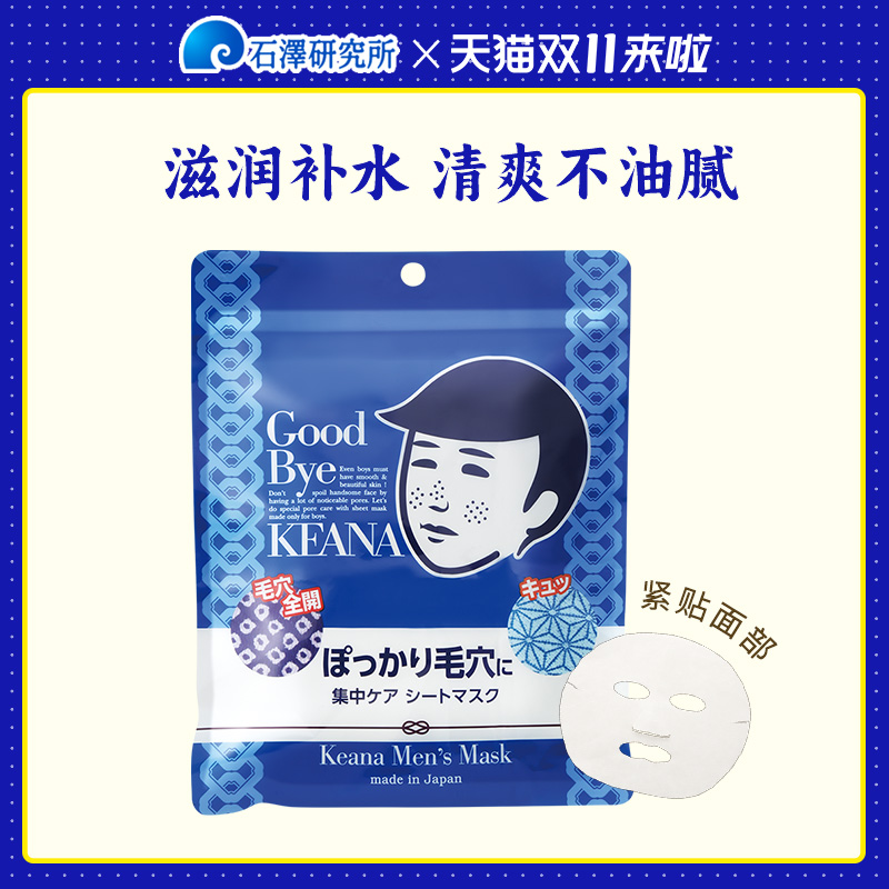 石泽研究所毛孔抚子油混干皮补水保湿滋润细腻男士专用面膜10片装