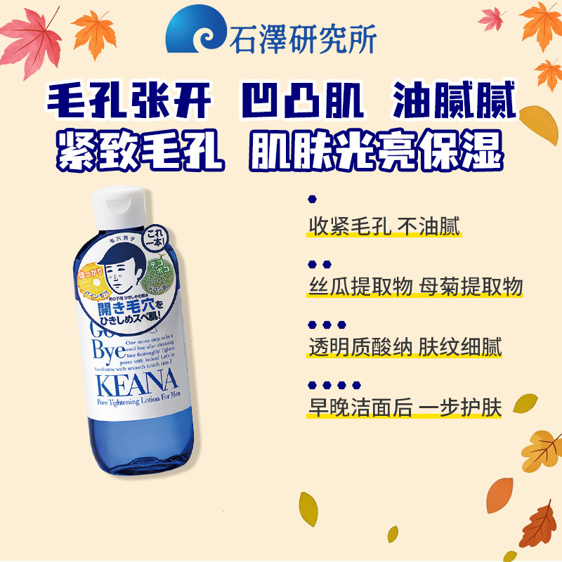 石泽研究所正品保湿润护肤品须后水男士专用爽肤水紧致毛孔补水