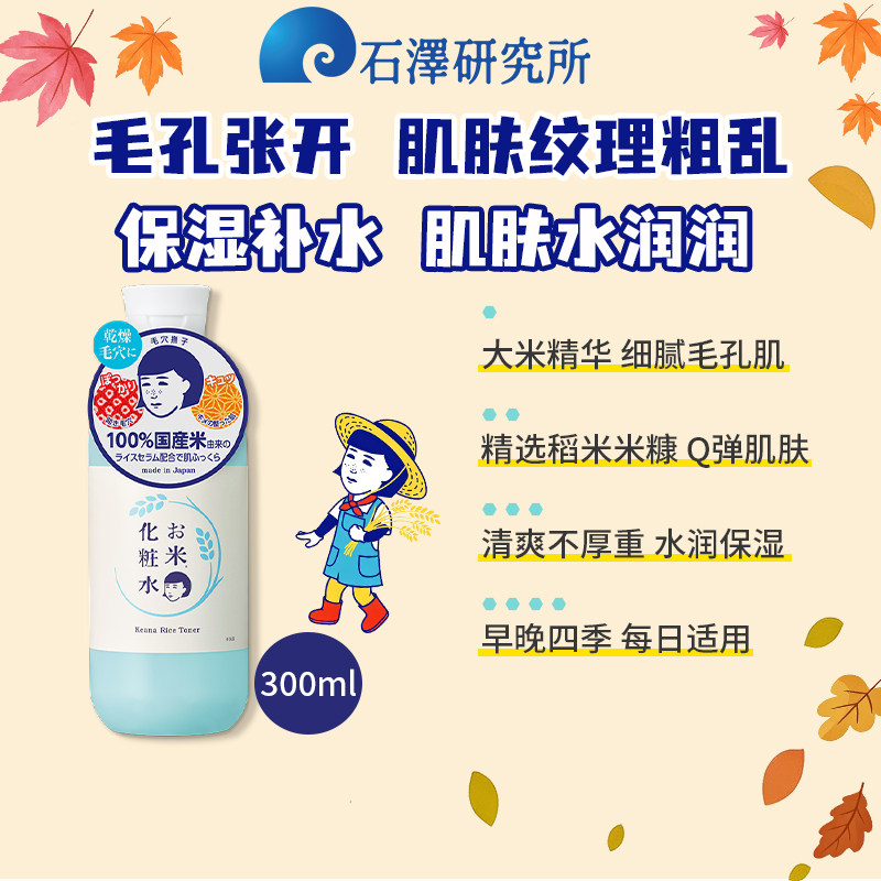石泽研究所毛孔抚子稻米精华化妆水保湿细腻毛孔大米面膜补水女