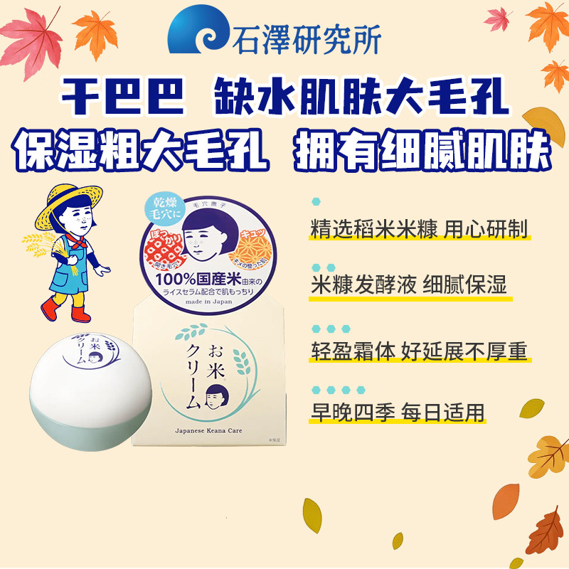 石泽研究所/稻米面霜毛孔抚子稻米精华保湿大米霜擦脸女学生
