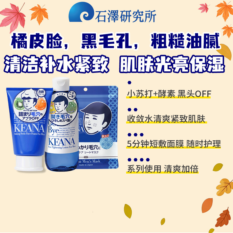 石泽研究所男士用洗面奶清洁保湿收敛面膜紧致化妆水须清爽套装
