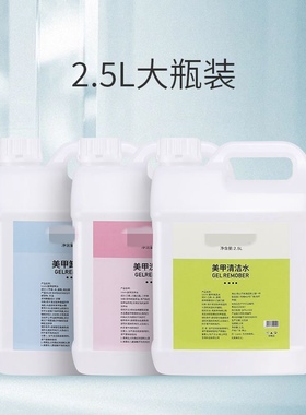 美甲店专用指甲油胶卸甲水水洗清洁水剂快干啫喱水大桶瓶装2500ml