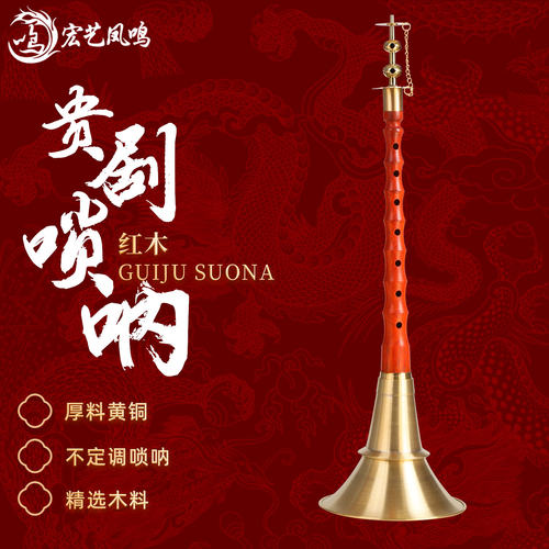 湖南贵剧唢呐红木铝杆九孔地方