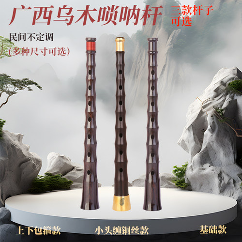宏艺凤鸣唢呐杆子乌木黑檀木