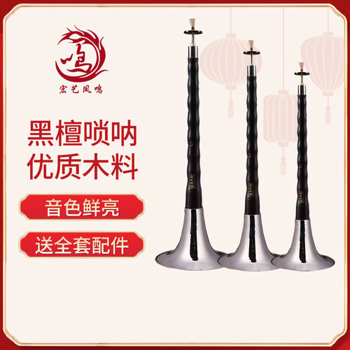 宏艺凤鸣专业乌木唢呐初学者入门