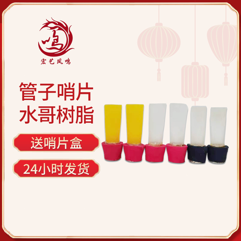 乌木管子乐器宏艺凤鸣哨片精品