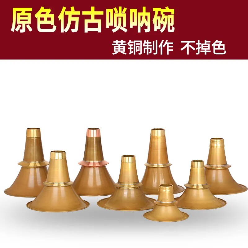 唢呐碗加厚黄铜不定调唢呐碗广西宝塔碗湖南唢呐碗不褪色仿古老式
