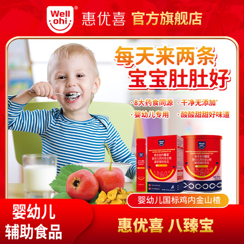 惠优喜八臻宝婴幼儿鸡内金山楂辅助食品 酸酸甜甜口味