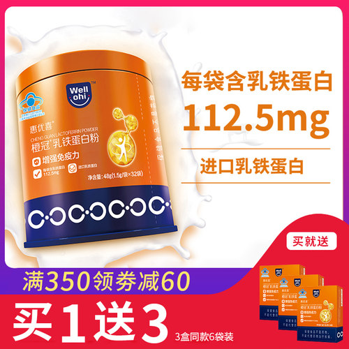 惠优喜橙冠进口乳铁蛋白买1送3