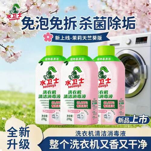 水卫士洗衣机消毒液洗衣槽杀菌波轮除菌除螨免浸泡长效花香除垢剂