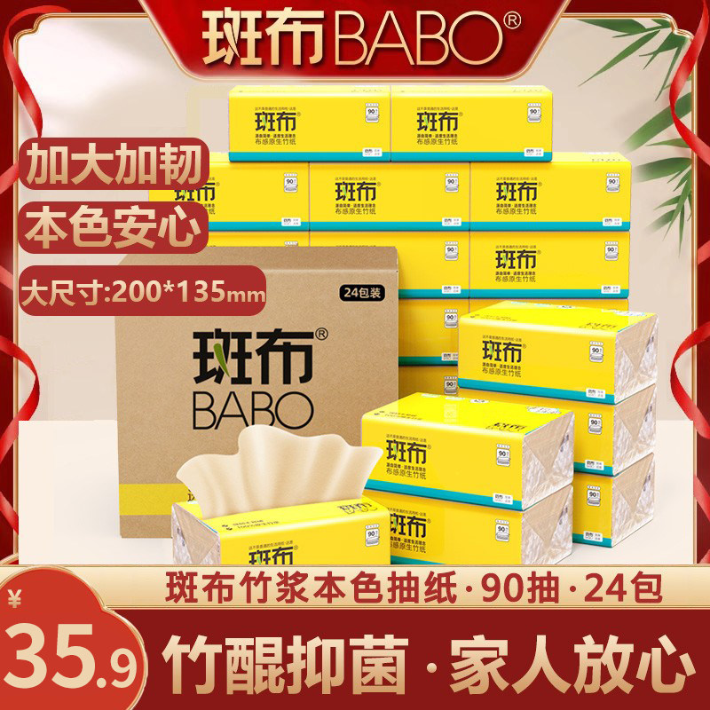 斑布本色抽纸张大码纸巾纸抽90抽24包整箱装家庭装竹浆家用纸班布