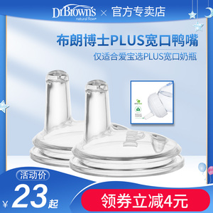 布朗博士鸭嘴爱宝选PLUS硅胶宽口鸭嘴奶嘴婴儿喝水适合6个月以上