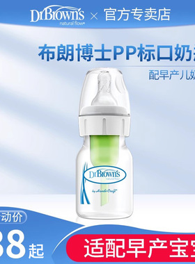 布朗博士奶瓶 早产儿奶瓶新生婴儿奶瓶防胀气标准口径PP奶瓶60ml