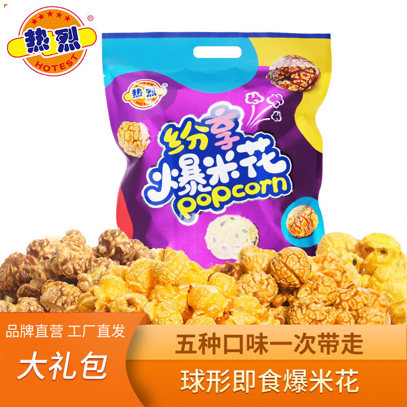 热烈牌爆米花球形袋装奶油味焦糖味奶油网红儿童年货零食大礼包