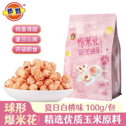热烈新颖口味夏日白桃味爆米花