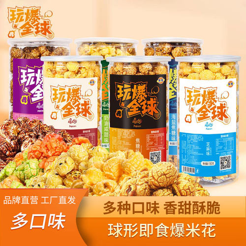 开盖即食罐装爆米花150g