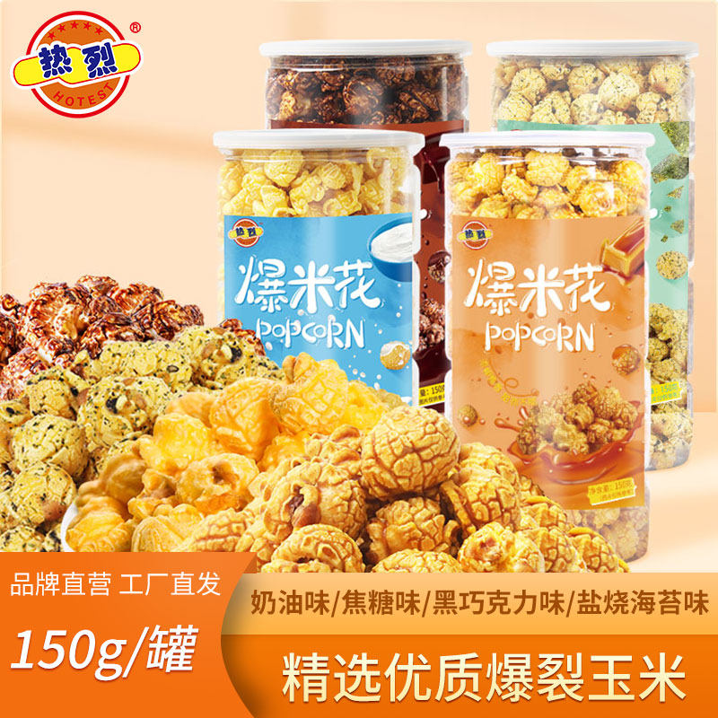 热烈罐装爆米花150g岩烧黑巧克力味玉米花爆米花同款好吃的零食