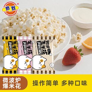 热烈微波炉爆米花奶油味自己爆专用玉米粒休闲娱乐好吃 零食