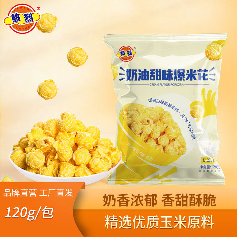 热烈爆米花120g袋装美式焦糖味奶油味影院同款旅行休闲解馋零食