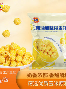 热烈爆米花袋装奶油味休闲零食