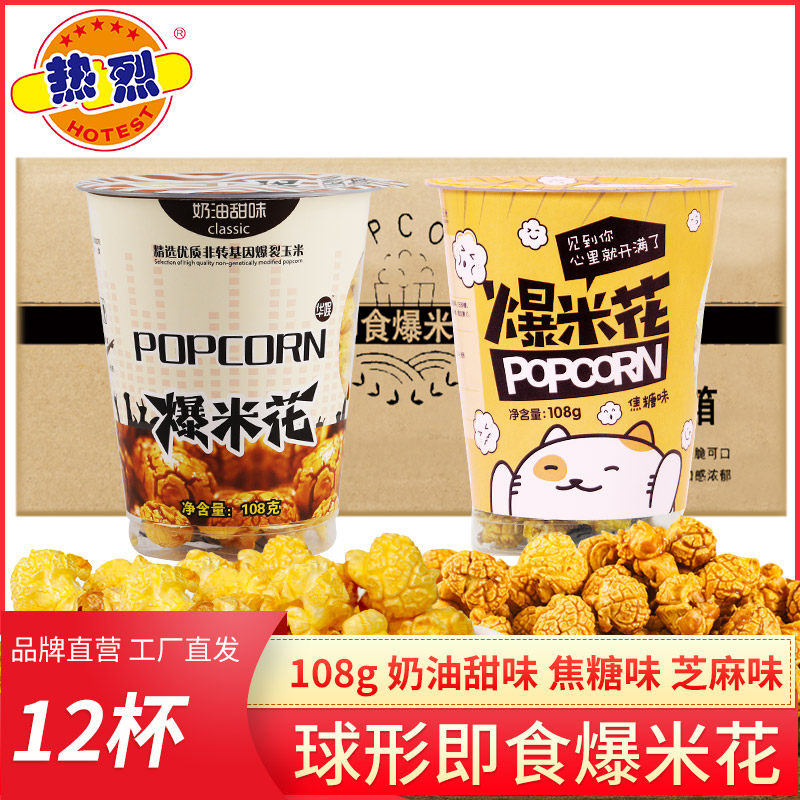 奶茶杯爆米花108克*12杯装焦糖味奶油味零食整箱老式球形零食整箱,零食/坚果/特产,膨化食品,淘宝优惠券,粉丝福利购,淘宝优惠卷