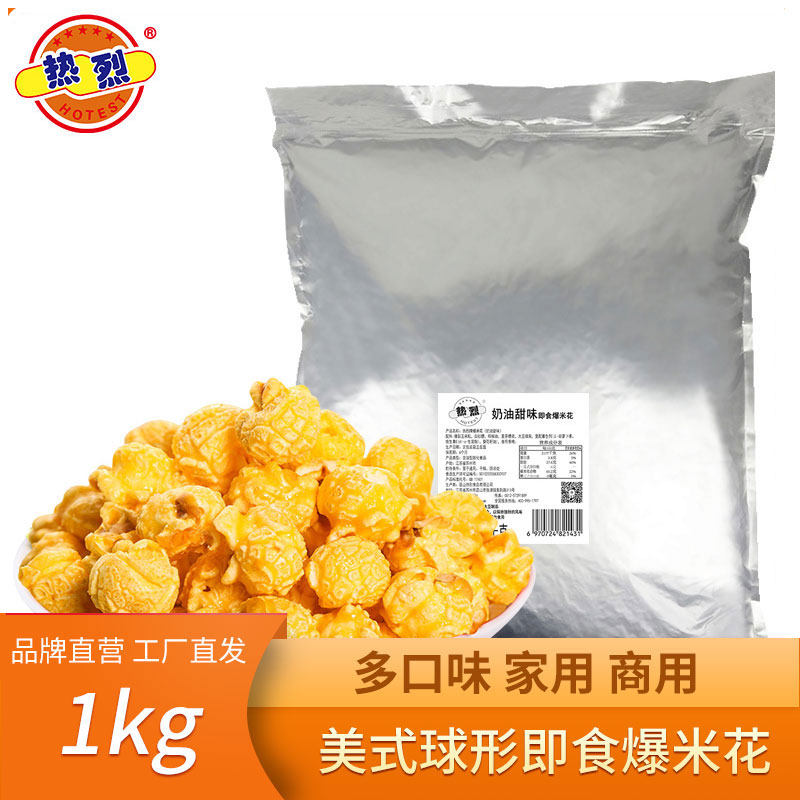热烈球形爆米花焦糖味奶油味1kg袋装奶茶店摆摊影院商用整箱批发