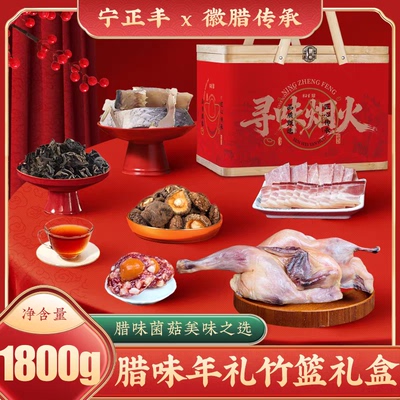 宁正丰 徽腊传承-腊味年礼竹篮礼盒腊味年货大礼包送礼1800g/盒