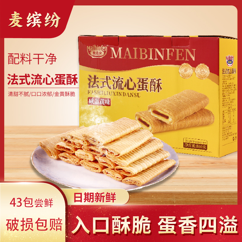 麦缤纷法式流心咸蛋黄饼干蛋酥860g休闲零食礼盒糕点团购送礼