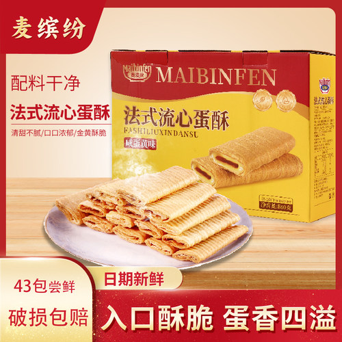 麦缤纷法式流心咸蛋黄饼干蛋酥860g休闲零食礼盒糕点团购送礼