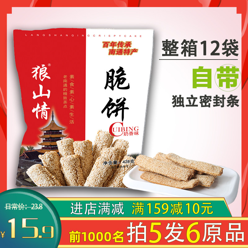 南通特产脆饼传统糕点点心428g芝麻酥饼原味早餐代餐烘烤长脆饼