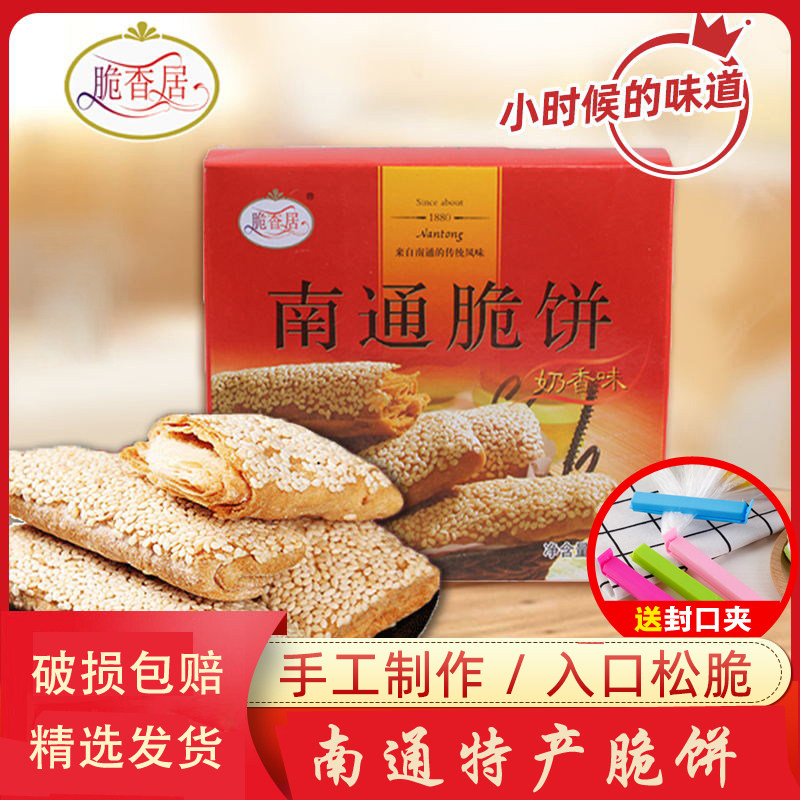 江苏南通老式糕点传统手工制作脆饼干芝麻糕办公休闲零食节日礼盒