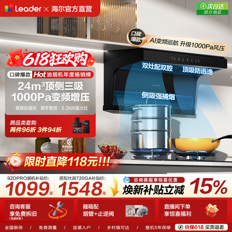 统帅Leader海尔智家大吸力抽油烟机燃气灶套装家用92DPro官方旗舰