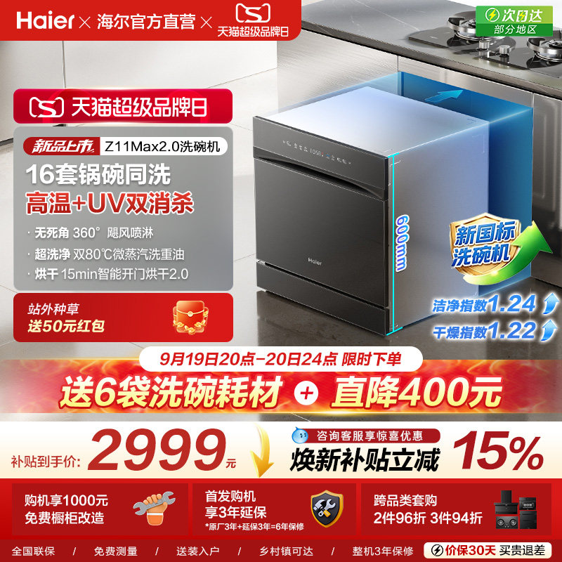 [新品]海尔灶下直嵌入式16套洗碗机家用小型全自动替换消毒柜Z16