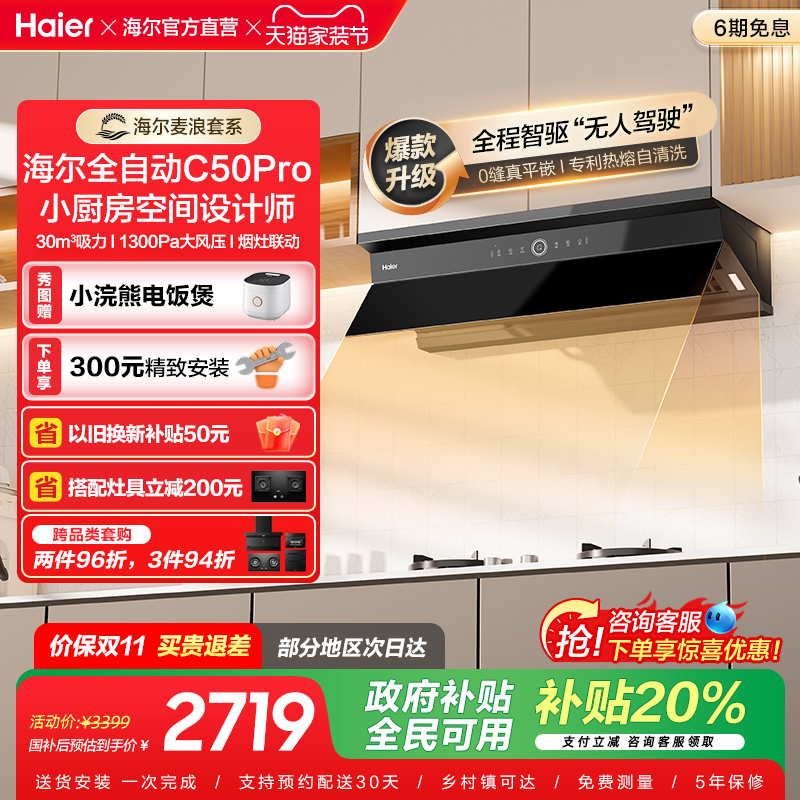 [换新补贴]海尔全自动C50Pro麦浪抽油烟机家用厨房大吸力吸油烟机