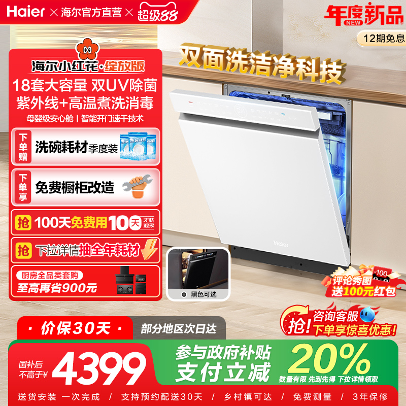 [水精灵]海尔小红花W5000Plus/max双面洗18套嵌入式洗碗机家用