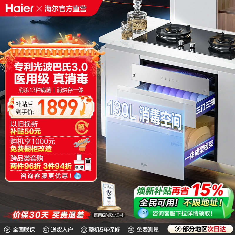 [政府补贴]海尔嵌入式消毒柜碗筷家用小型厨房烘干一体灭菌仓130H