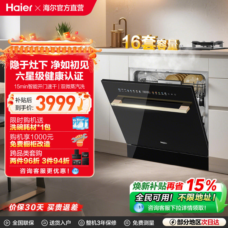 [新品]海尔灶下直嵌入式16套洗碗机家用小型全自动替换消毒柜Z16