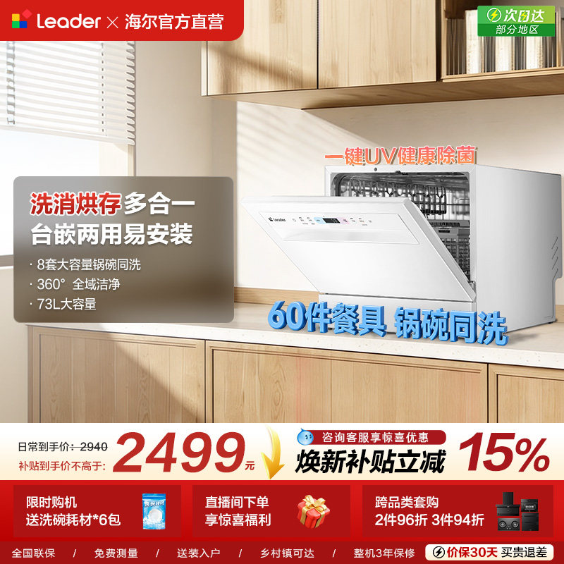 锅碗同洗海尔智家leader小方糖Max台式洗碗机家用小型独立消毒8套