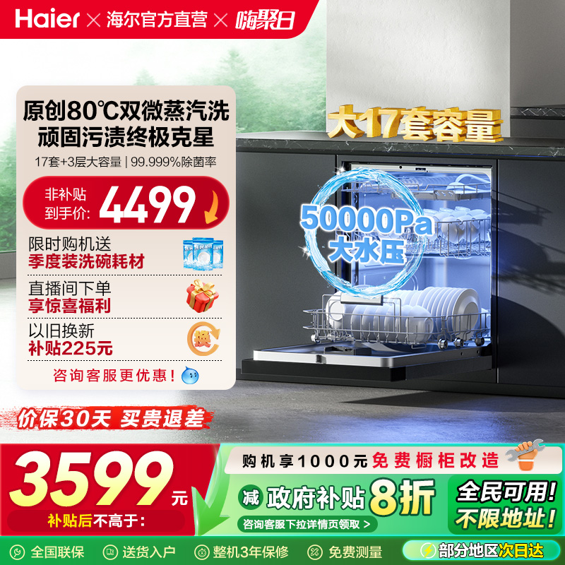 海尔洗碗机17套大容量家用消毒烘干一体全自动嵌入式W30Max旗舰版
