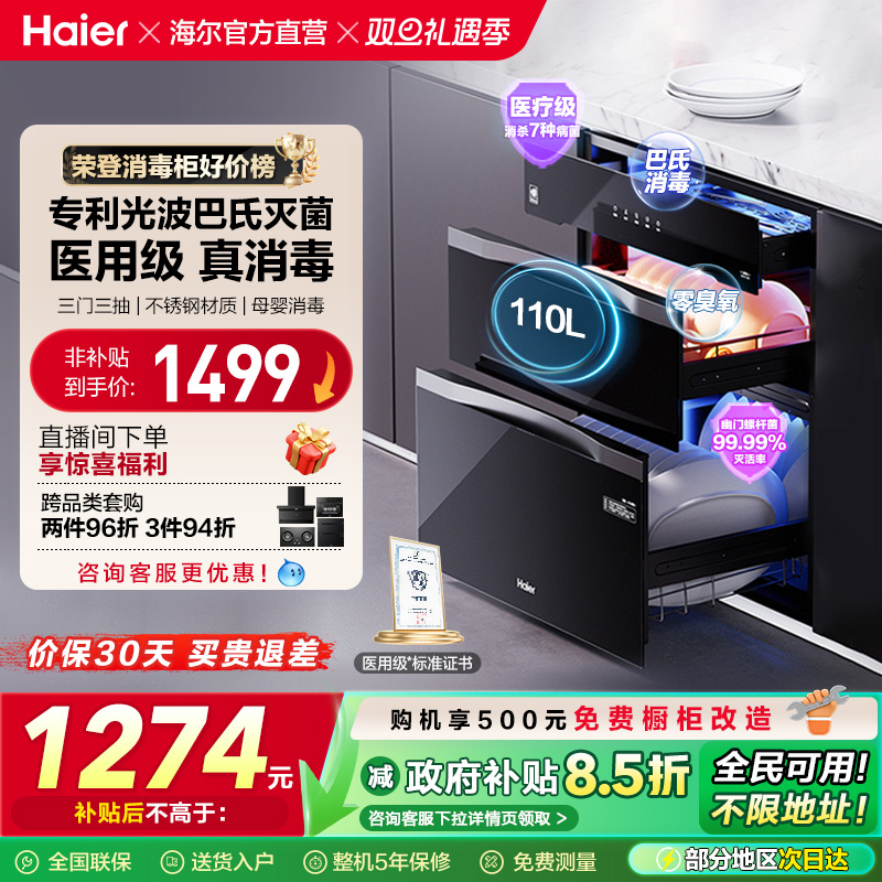 [政府补贴]海尔消毒柜家用小型嵌入式厨房烘干灭菌舱110 EB031